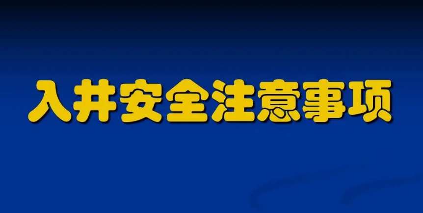 污水下井須知及準(zhǔn)備注意事項（附操作規(guī)程）